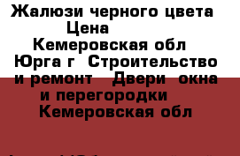 Жалюзи черного цвета › Цена ­ 1 100 - Кемеровская обл., Юрга г. Строительство и ремонт » Двери, окна и перегородки   . Кемеровская обл.